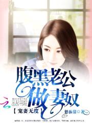 宠妻无度:腹黑老公做妻奴