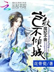 魔妃不善:岂敢不倾城
