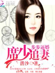 步步逼婚:席少追妻101计