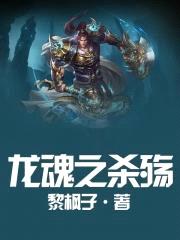 龙魂之杀殇
