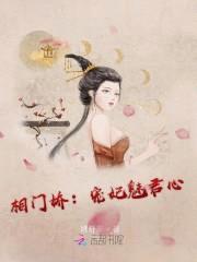 相门娇:宠妃魅君心