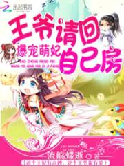 爆宠萌妃:王爷请回自己房