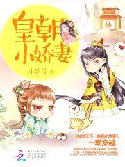 袖笼天下:皇朝小娇妻