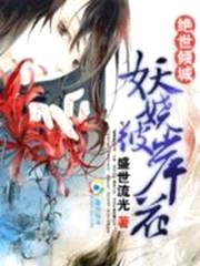 绝世倾城:妖娆彼岸花