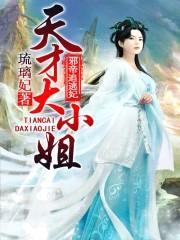 邪帝追逃妃:天才大小姐