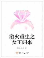 浴火重生之女王归来