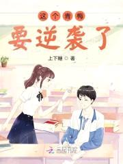 腹黑竹马欺上身:吃定小青梅