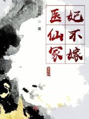 医仙冢,妃不嫁