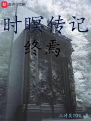 时瞑传记:终焉