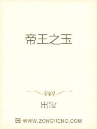 帝王之玉