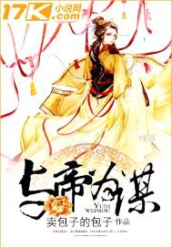 与帝为谋