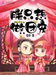 榻上欢:皇叔,有喜了!