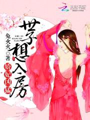 娇妃凶猛:世子想入房