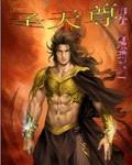 圣天尊