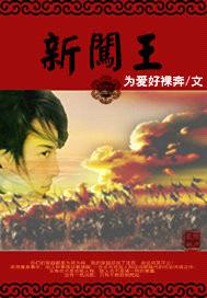 新闯王