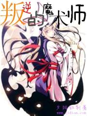叛逆的魔术师