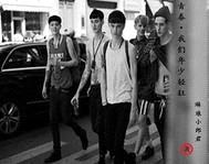 青春,我们年少轻狂