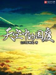 天空中的国度