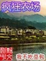 疯狂农场
