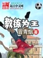 教练为王