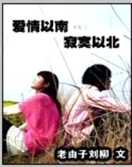 爱伤以南,情殇以北