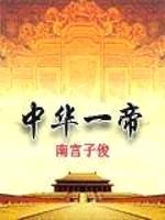 中华一帝
