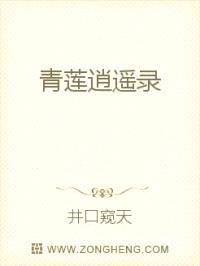 青莲逍遥录