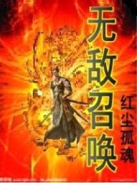 无敌召唤