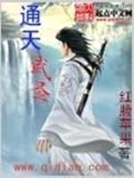 通天武圣