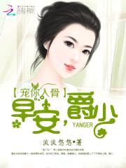 宠你入骨:早安,爵少