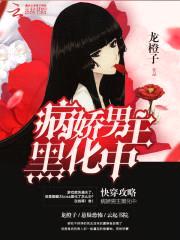 快穿攻略:病娇男主黑化中