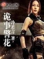 诡事警花