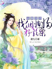 山里汉子:找个媳妇好欢乐