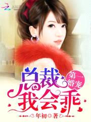 第一婚宠:总裁,我会乖