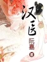 汉医