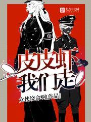皮皮虾,我们走