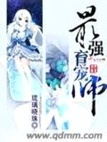 最强育宠师