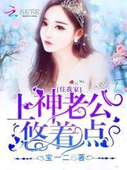 上神住我家:老公,悠着点!