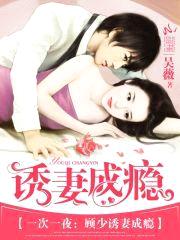一次一夜:顾少诱妻成瘾