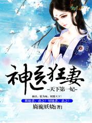 天下第一妃:神医狂妻