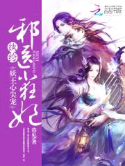 妖王心尖宠:纨绔邪医小狂妃