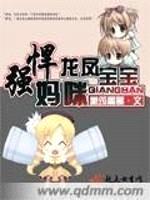 强悍妈咪龙凤宝宝