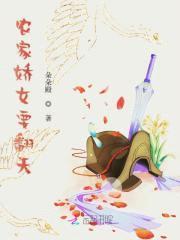 农女要翻天:夫君,求压倒