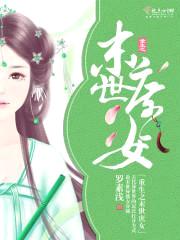 重生之末世庶女