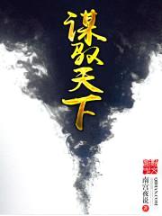 谋驭天下