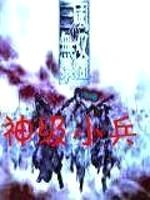 魔兽真三之神级小兵