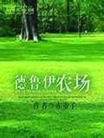 德鲁伊农场