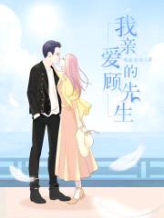 军婚缠绵:顾少,轻点亲