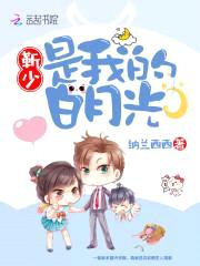 闪婚后爱:靳少,请节制