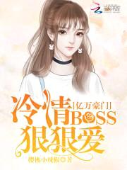 亿万豪门:冷情BOSS狠狠爱